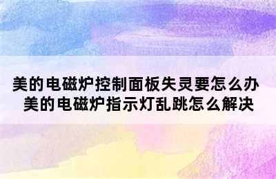 美的电磁炉控制面板失灵要怎么办 美的电磁炉指示灯乱跳怎么解决